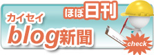 ほぼ日刊カイセイブログ新聞