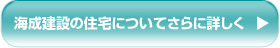 海成建設の住宅についてさらに詳しくはこちらから