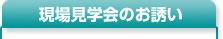 現地見学会のお知らせ