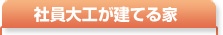 自社大工、社員大工が建てる家