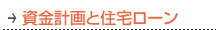 注文住宅　資金計画と住宅ローン